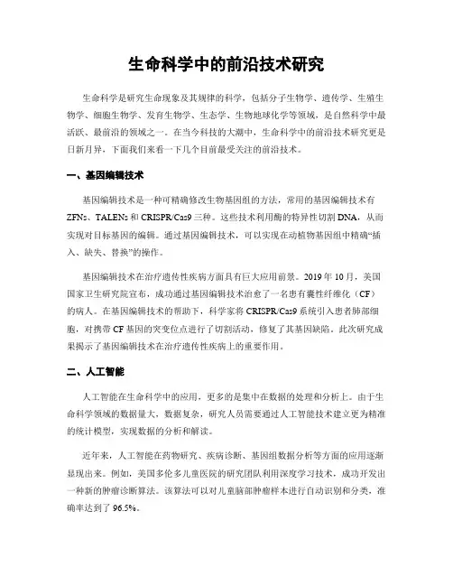 生命科学中的前沿技术研究
