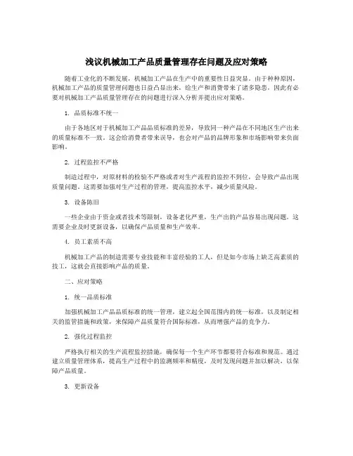 浅议机械加工产品质量管理存在问题及应对策略