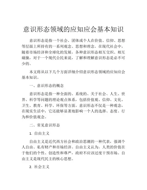 意识形态领域的应知应会基本知识