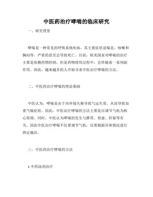 中医药治疗哮喘的临床研究