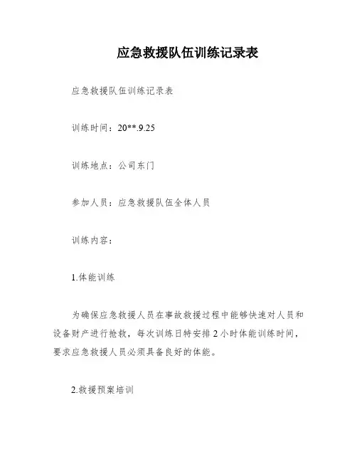 应急救援队伍训练记录表