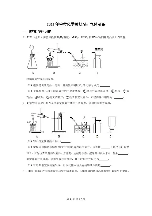 2023年中考化学总复习：气体制备(附答案解析)