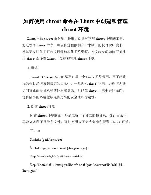 如何使用chroot命令在Linux中创建和管理chroot环境