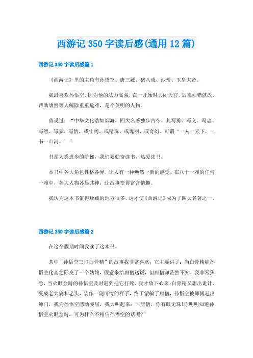 西游记350字读后感(通用12篇)
