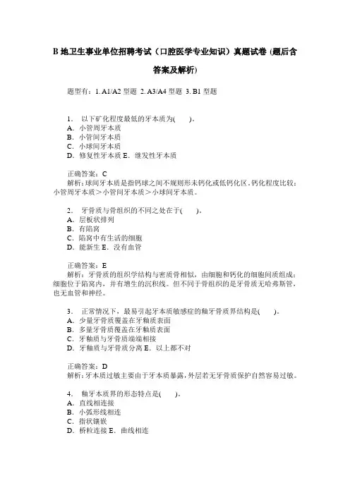 B地卫生事业单位招聘考试(口腔医学专业知识)真题试卷(题后含答