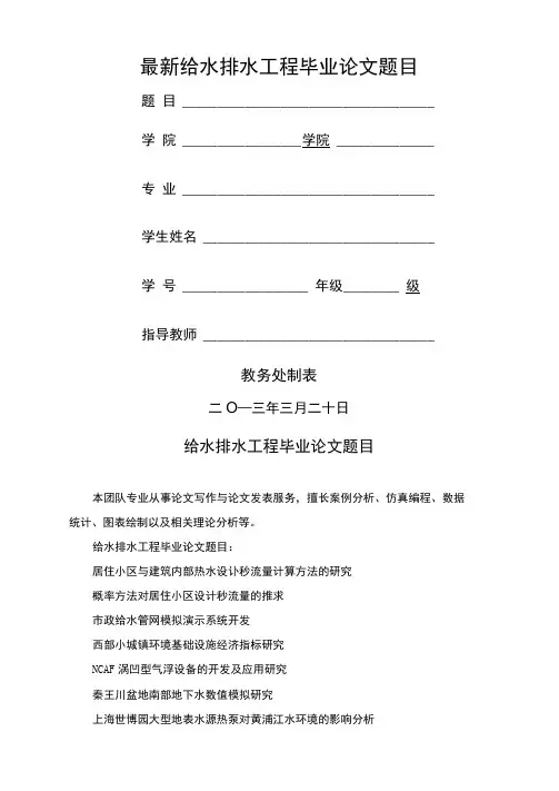最新给水排水工程毕业论文题目