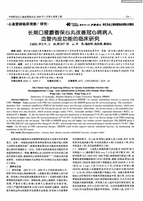 长期口服麝香保心丸改善冠心病病人血管内皮功能的临床研究