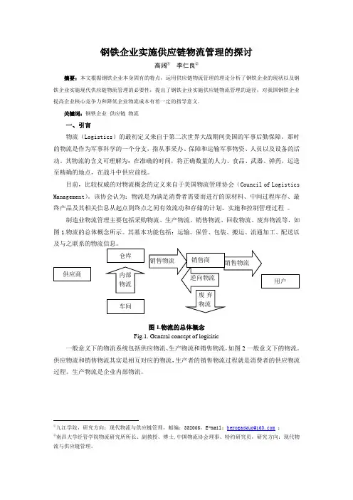 钢铁企业实施供应链物流管理的探讨