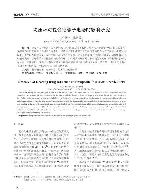 均压环对复合绝缘子电场的影响研究