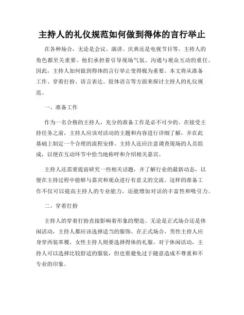 主持人的礼仪规范如何做到得体的言行举止