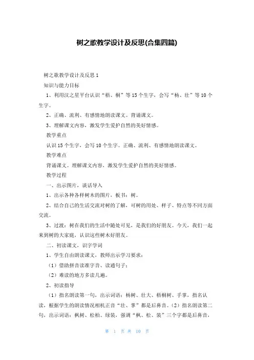 树之歌教学设计及反思(合集四篇)
