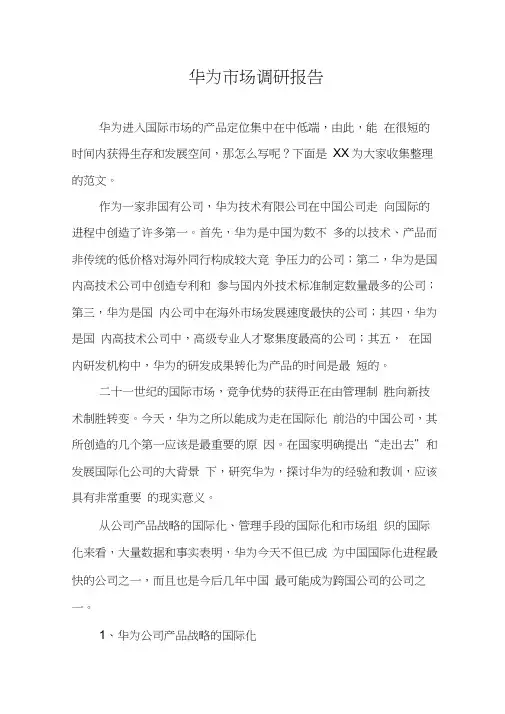 华为市场调研报告