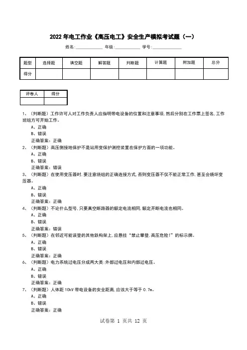 2022年电工作业《高压电工》安全生产模拟考试题(八)