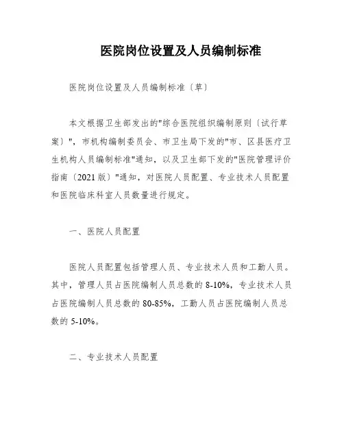 医院岗位设置及人员编制标准