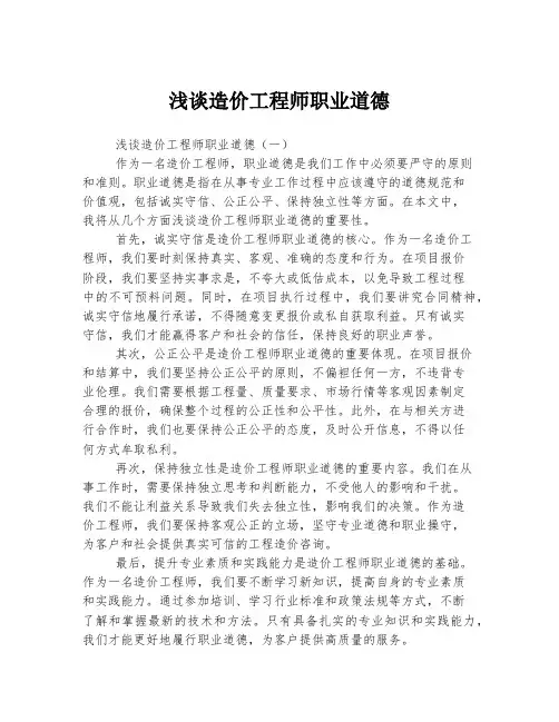 浅谈造价工程师职业道德