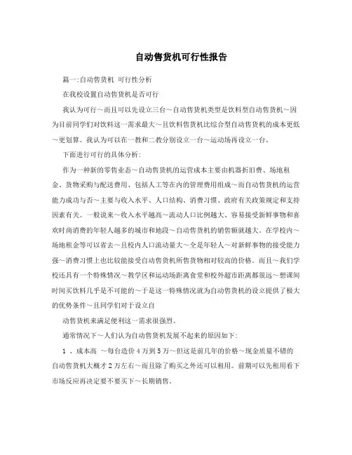 自动售货机可行性报告