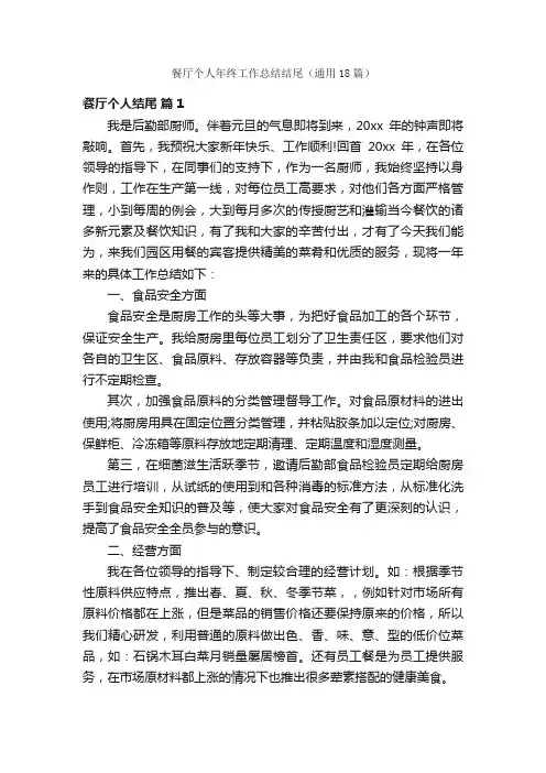 餐厅个人年终工作总结结尾（通用18篇）