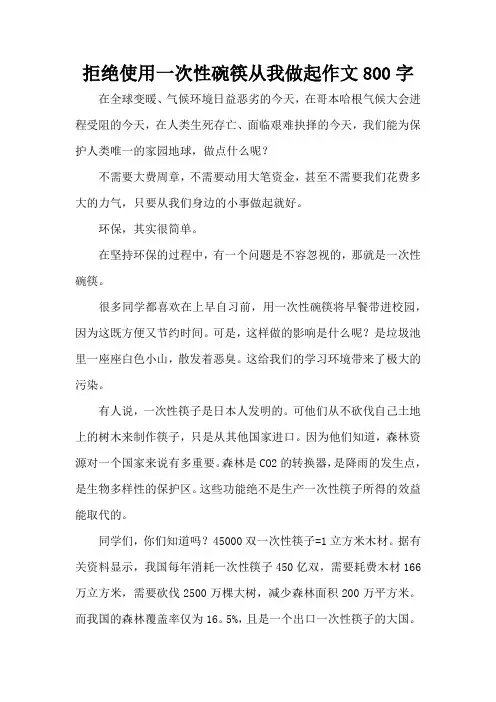 拒绝使用一次性碗筷从我做起作文800字(精编版)