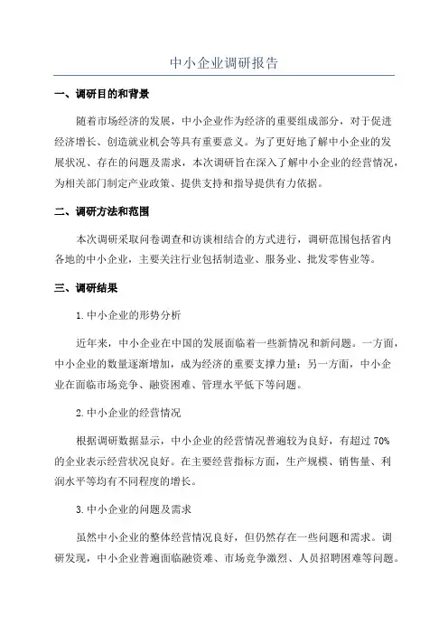 中小企业调研报告