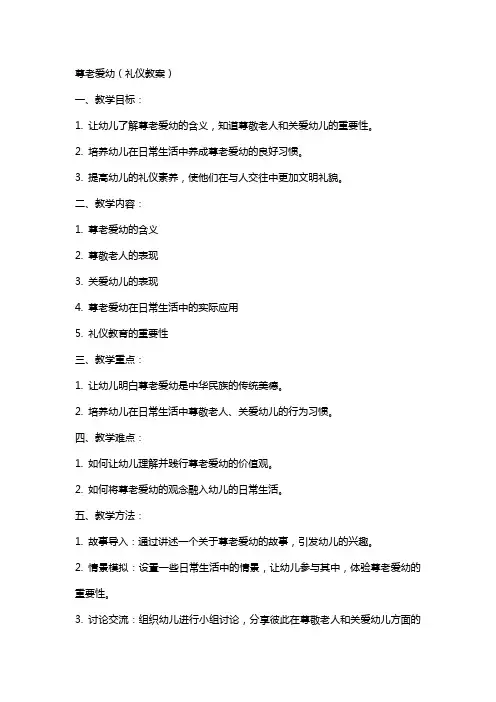 尊老爱幼(礼仪教案)