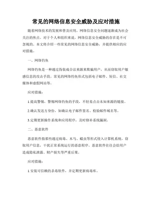 常见的网络信息安全威胁及应对措施