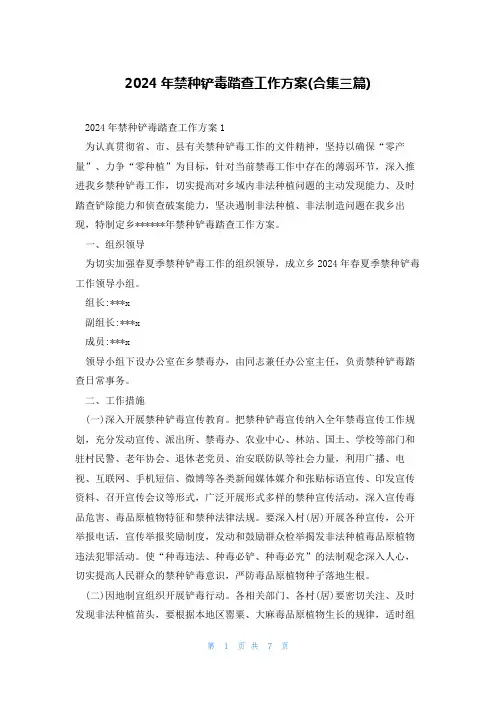 2024年禁种铲毒踏查工作方案(合集三篇)