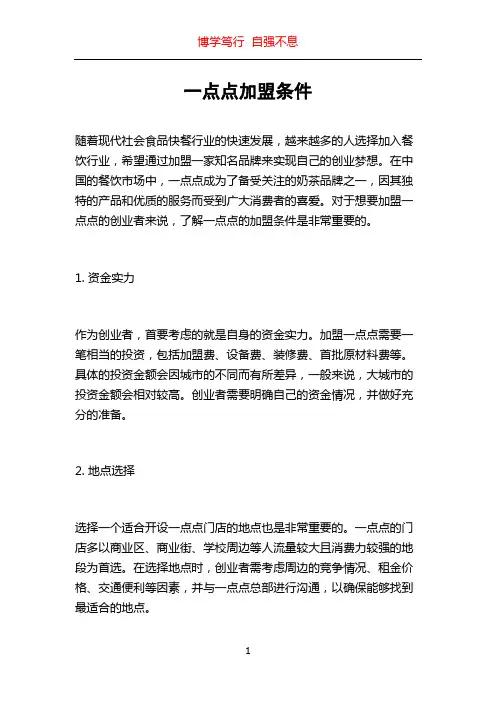 一点点加盟条件
