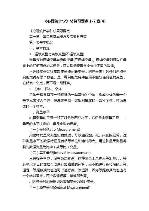 《心理统计学》总复习要点1-7章[4]
