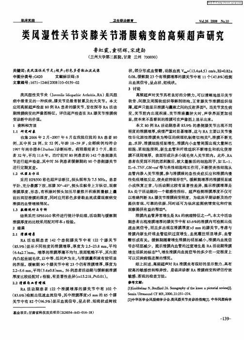 类风湿性关节炎膝关节滑膜病变的高频超声研究