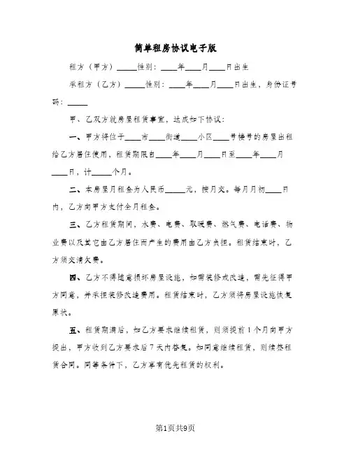 简单租房协议电子版(五篇)