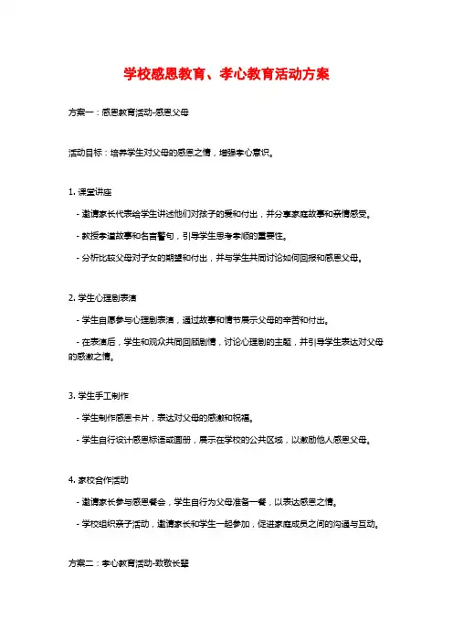 学校感恩教育、孝心教育活动方案
