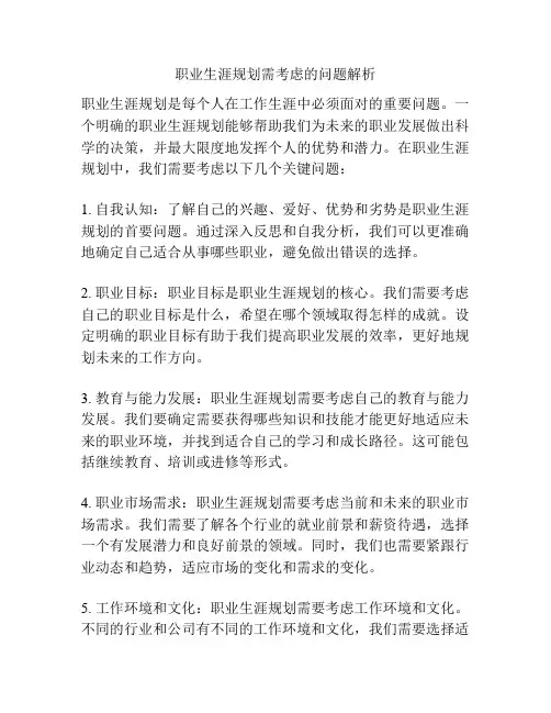 职业生涯规划需考虑的问题解析