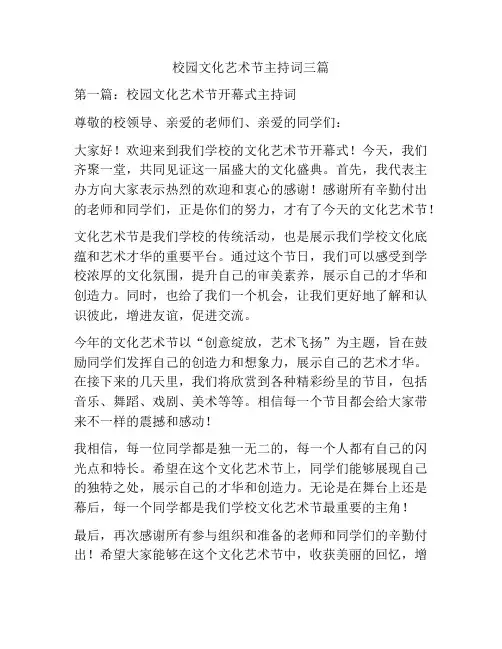 校园文化艺术节主持词三篇