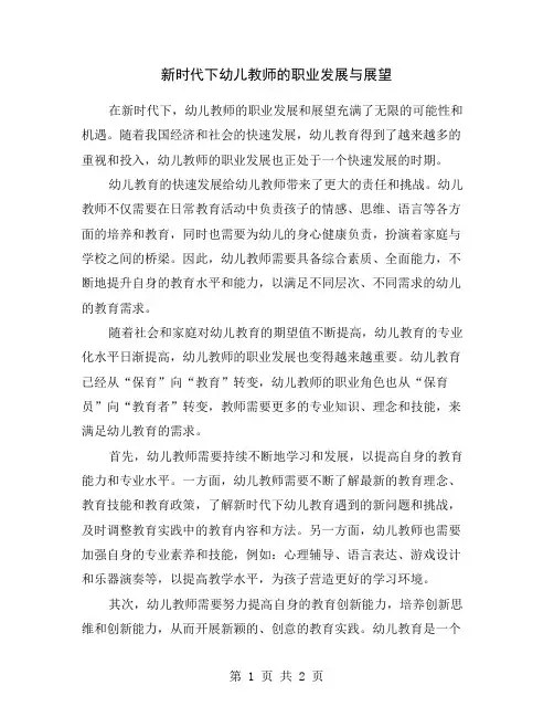 新时代下幼儿教师的职业发展与展望