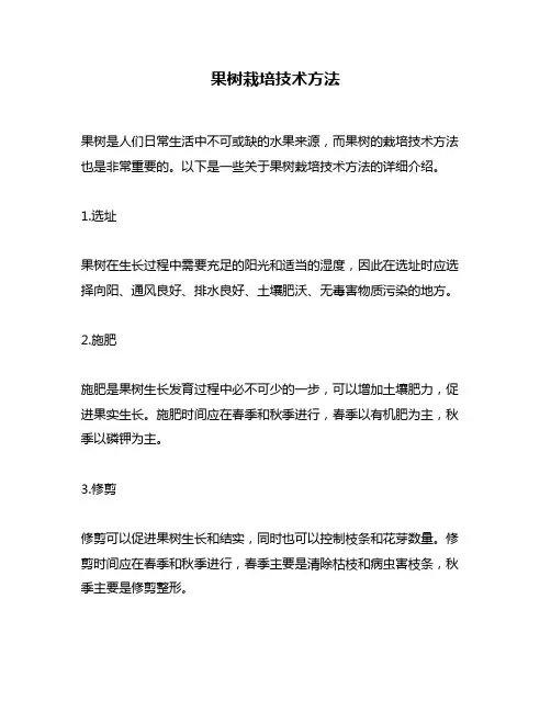 果树栽培技术方法