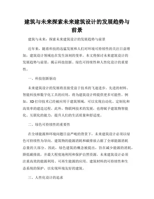 建筑与未来探索未来建筑设计的发展趋势与前景