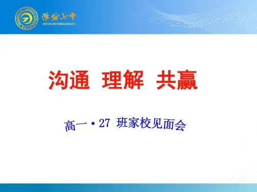 高一、27上 期中家校沟通见面会