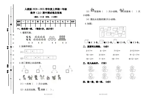 人教版2020---2021学年度一年级数学(上)期中考试卷及答案(含三套题)