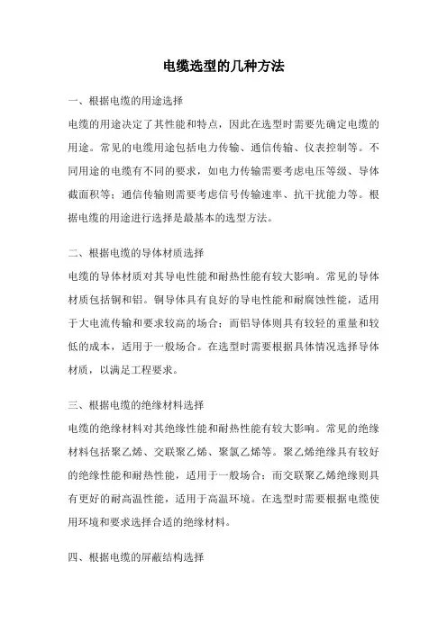 电缆选型的几种方法