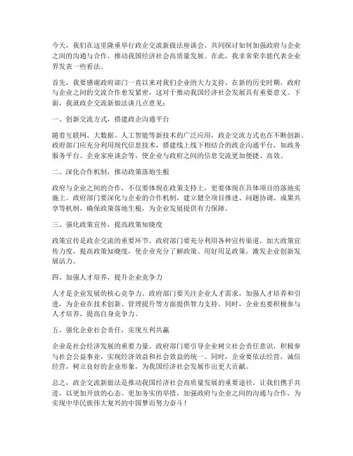 政企交流新做法发言稿