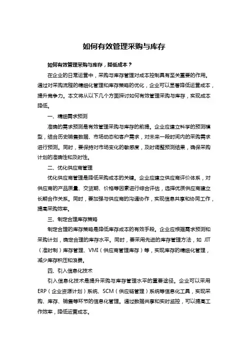如何有效管理采购与库存