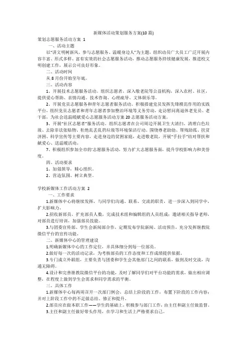 新媒体活动策划服务方案(10篇)
