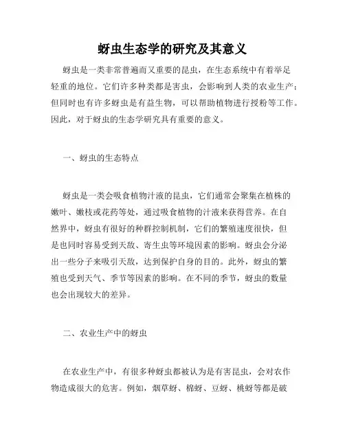 蚜虫生态学的研究及其意义