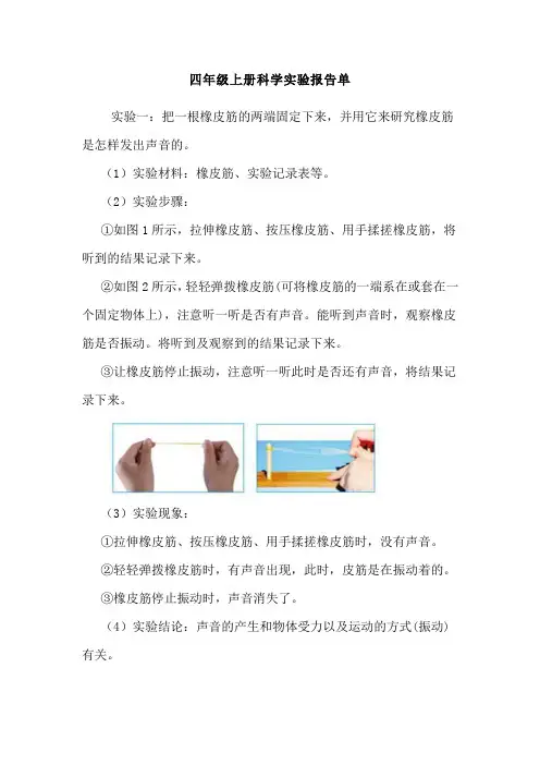 四年级上册科学实验报告单