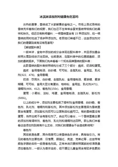 冰淇淋添加剂对健康有危害吗