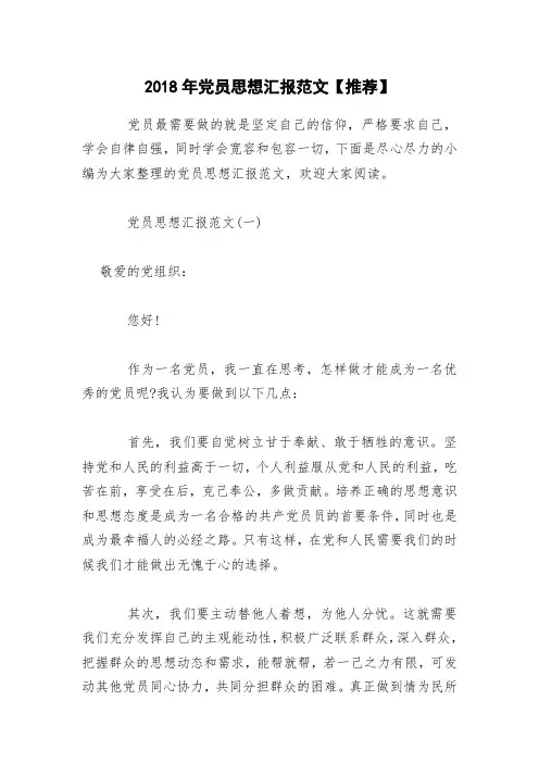 2018年党员思想汇报范文【推荐】