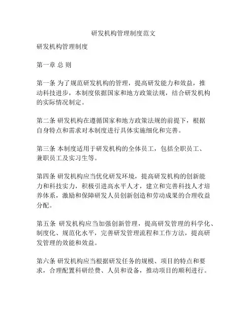 研发机构管理制度范文
