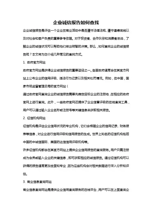 企业诚信报告如何查找