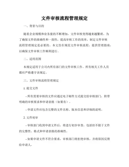 文件审核流程管理规定