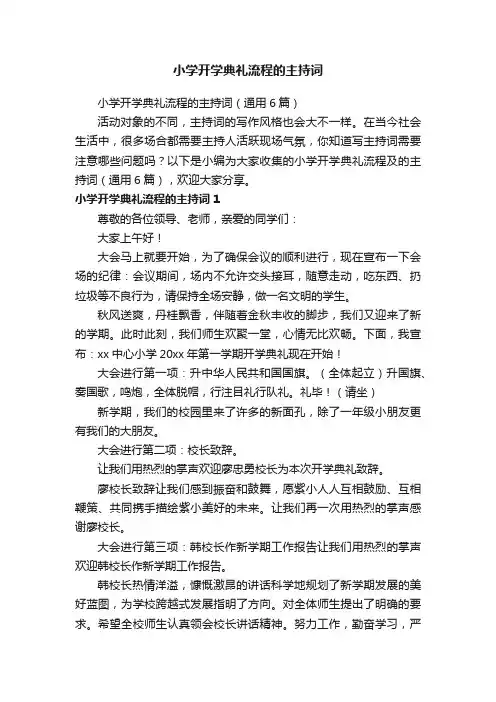 小学开学典礼流程的主持词（通用6篇）